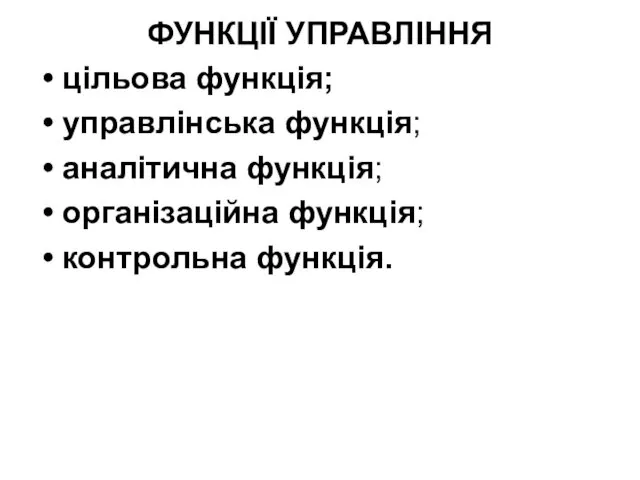 ФУНКЦІЇ УПРАВЛІННЯ цільова функція; управлінська функція; аналітична функція; організаційна функція; контрольна функція.