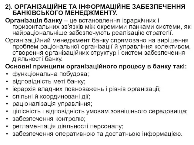 2). ОРГАНІЗАЦІЙНЕ ТА ІНФОРМАЦІЙНЕ ЗАБЕЗПЕЧЕННЯ БАНКІВСЬКОГО МЕНЕДЖМЕНТУ. Організація банку – це