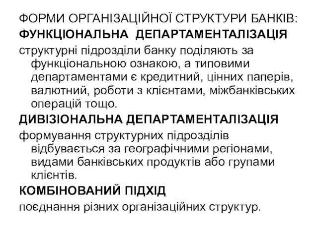 ФОРМИ ОРГАНІЗАЦІЙНОЇ СТРУКТУРИ БАНКІВ: ФУНКЦІОНАЛЬНА ДЕПАРТАМЕНТАЛІЗАЦІЯ структурні підрозділи банку поділяють за