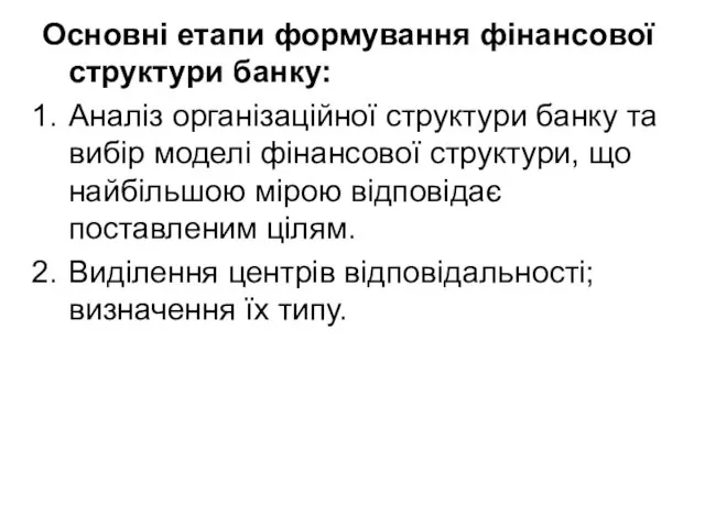 Основні етапи формування фінансової структури банку: Аналіз організаційної структури банку та