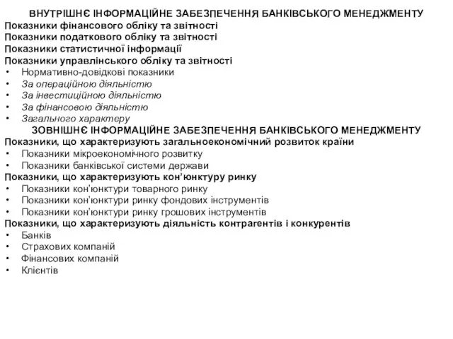 ВНУТРІШНЄ ІНФОРМАЦІЙНЕ ЗАБЕЗПЕЧЕННЯ БАНКІВСЬКОГО МЕНЕДЖМЕНТУ Показники фінансового обліку та звітності Показники