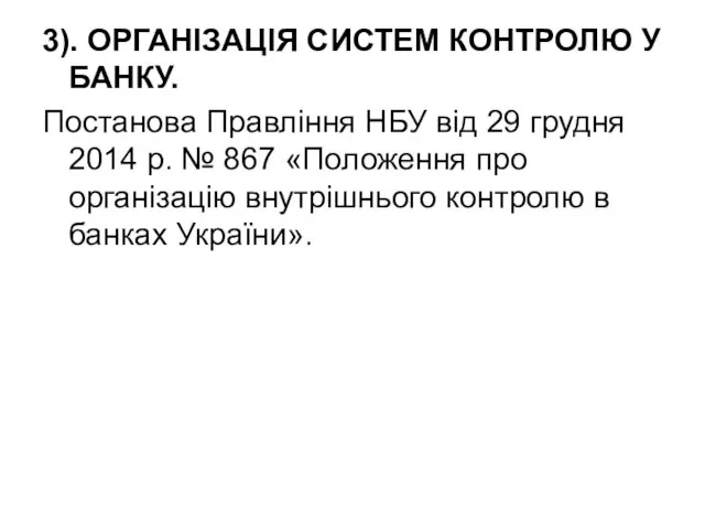 3). ОРГАНІЗАЦІЯ СИСТЕМ КОНТРОЛЮ У БАНКУ. Постанова Правління НБУ від 29