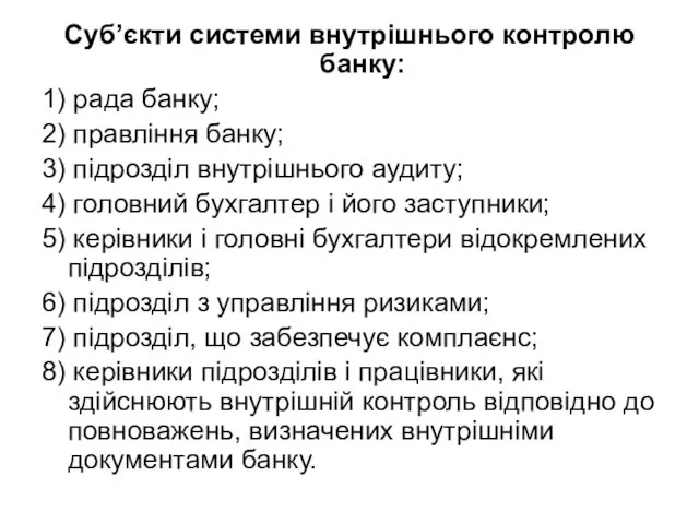 Суб’єкти системи внутрішнього контролю банку: 1) рада банку; 2) правління банку;