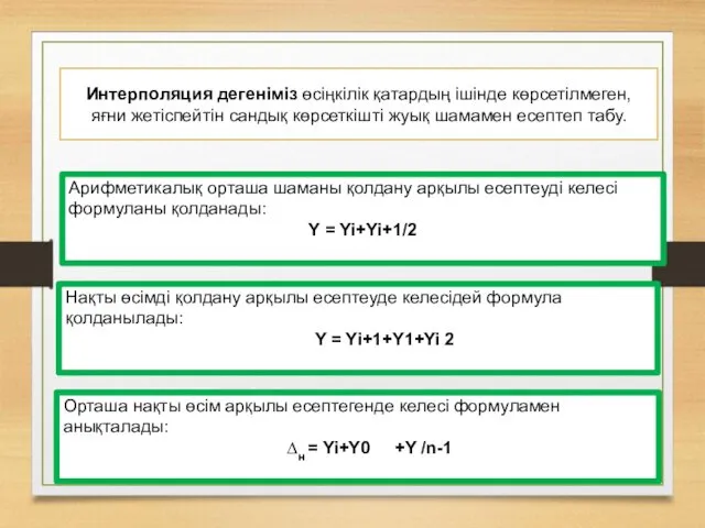 Интерполяция дегеніміз өсіңкілік қатардың ішінде көрсетілмеген, яғни жетіспейтін сандық көрсеткішті жуық