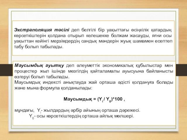 Экстраполяция тәсілі деп белгілі бір уақыттағы өсіңкілік қатардың көрсеткіштерін қолдана отырып