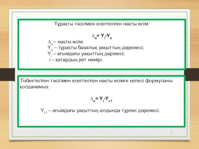 Тұрақты тәсілмен есептелген нақты өсім: ∆н= Yi-Yo ∆н – нақты өсім;