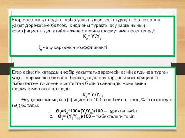 Егер өсіңкілік қатардағы әрбір уақыт дәрежесін тұрақты бір базалық уақыт дәрежесіне