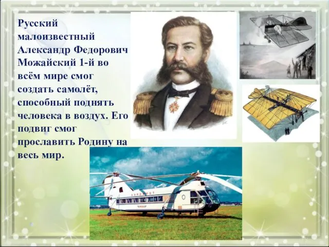 Русский малоизвестный Александр Федорович Можайский 1-й во всём мире смог создать
