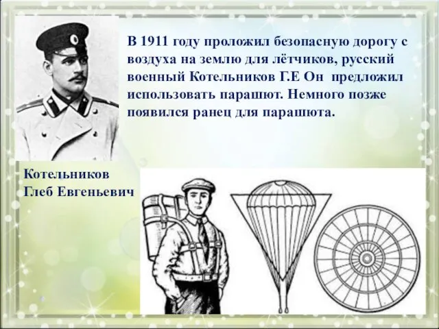 Котельников Глеб Евгеньевич В 1911 году проложил безопасную дорогу с воздуха