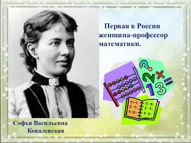 Первая в России женщина-профессор математики. Софья Васильевна Ковалевская