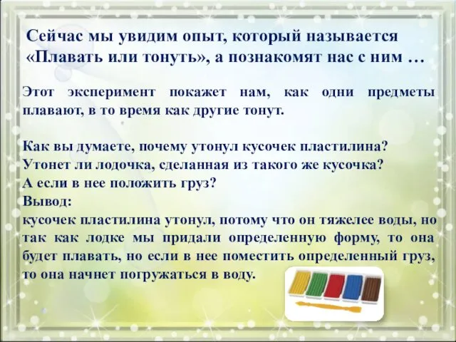 Сейчас мы увидим опыт, который называется «Плавать или тонуть», а познакомят