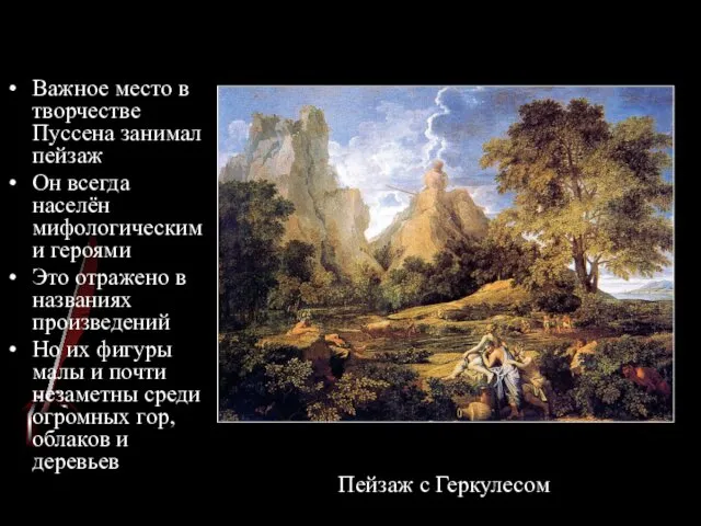 Важное место в творчестве Пуссена занимал пейзаж Он всегда населён мифологическими