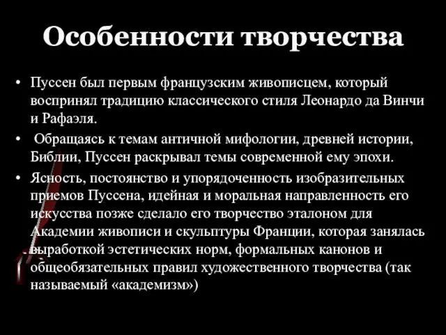 Пуссен был первым французским живописцем, который воспринял традицию классического стиля Леонардо