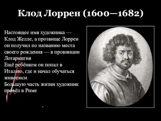 . Клод Лоррен (1600—1682) Настоящее имя художника — Клод Желле, а