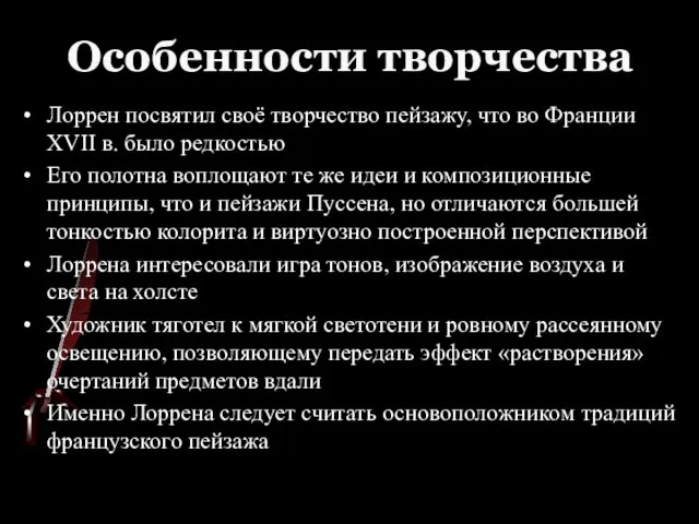 Лоррен посвятил своё творчество пейзажу, что во Франции XVII в. было