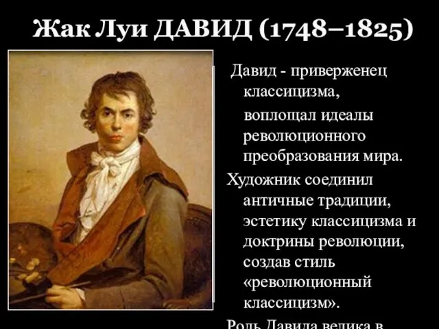 Жак Луи ДАВИД (1748–1825) Давид - приверженец классицизма, воплощал идеалы революционного