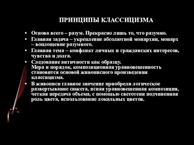 ПРИНЦИПЫ КЛАССИЦИЗМА Основа всего – разум. Прекрасно лишь то, что разумно.