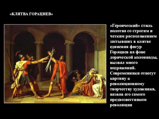 «Героический» стиль полотна со строгим и четким расположением застывших в клятве