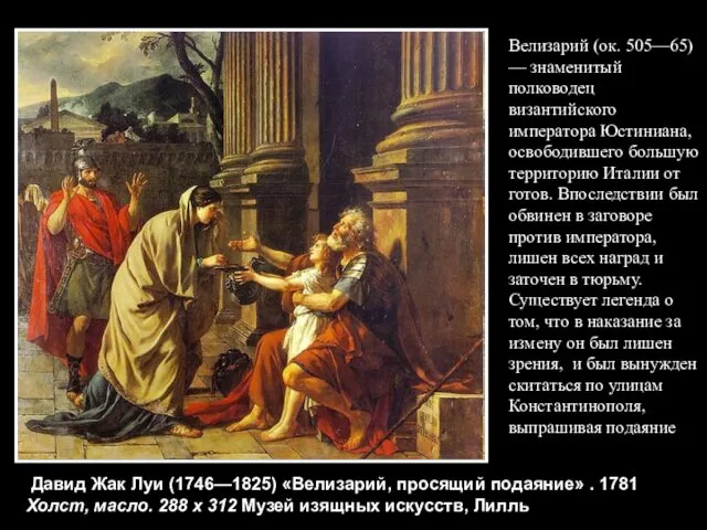 Давид Жак Луи (1746—1825) «Велизарий, просящий подаяние» . 1781 Холст, масло.