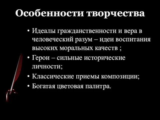 Особенности творчества Идеалы гражданственности и вера в человеческий разум – идеи