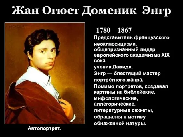 Представитель французского неоклассицизма, общепризнанный лидер европейского академизма XIX века. ученик Давида.