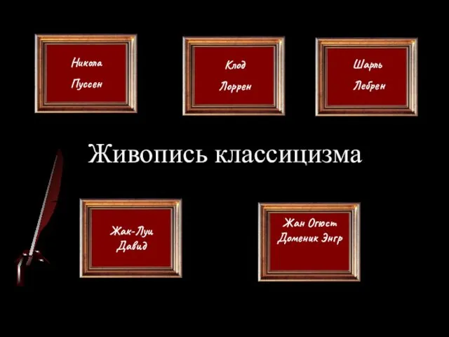 Никола Пуссен Клод Лоррен Жан Огюст Доменик Энгр Жак-Луи Давид Живопись классицизма Шарль Лебрен