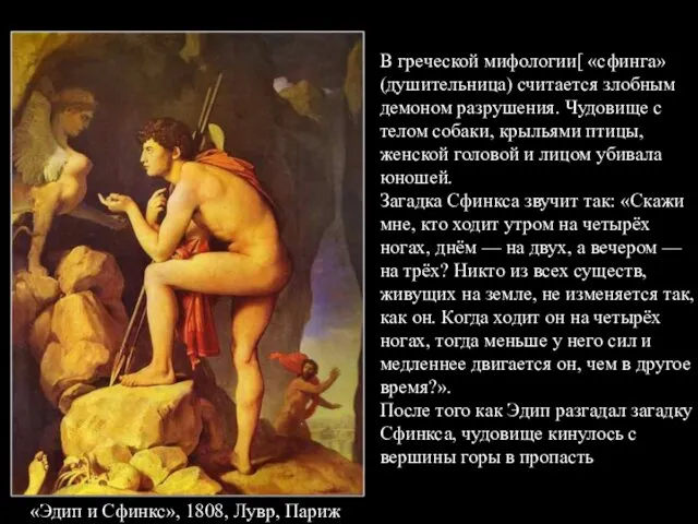 «Эдип и Сфинкс», 1808, Лувр, Париж В греческой мифологии[ «сфинга» (душительница)