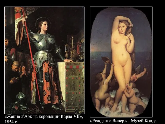 «Рождение Венеры» Музей Конде «Жанна д'Арк на коронации Карла VII», 1854 г.