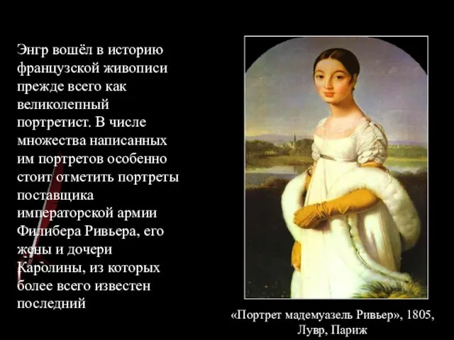 Энгр вошёл в историю французской живописи прежде всего как великолепный портретист.