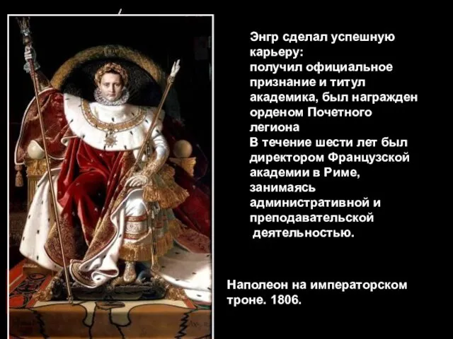 Наполеон на императорском троне. 1806. Энгр сделал успешную карьеру: получил официальное