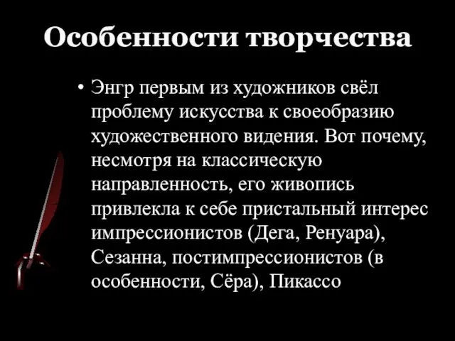 Особенности творчества Энгр первым из художников свёл проблему искусства к своеобразию