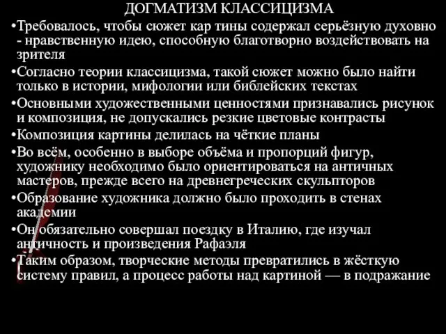 ДОГМАТИЗМ КЛАССИЦИЗМА Требовалось, чтобы сюжет кар тины содержал серьёзную духовно -