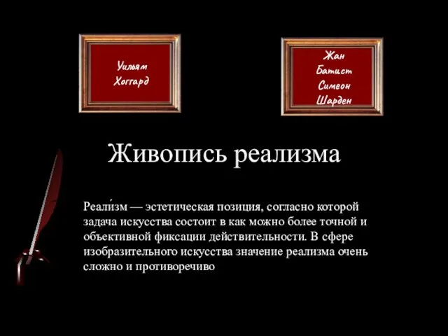 Уильям Хоггард Живопись реализма Жан Батист Симеон Шарден Реали́зм — эстетическая