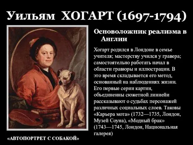 Уильям ХОГАРТ (1697-1794) Основоложник реализма в Англии «АВТОПОРТРЕТ С СОБАКОЙ» Хогарт