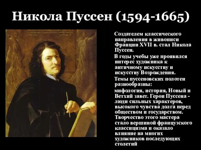 Никола Пуссен (1594-1665) Создателем классического направления в живописи Франции XVII в.