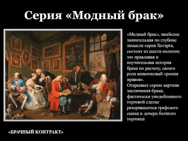 Серия «Модный брак» «БРАЧНЫЙ КОНТРАКТ» «Модный брак», наиболее значительная по глубине