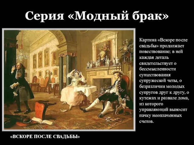 Серия «Модный брак» «ВСКОРЕ ПОСЛЕ СВАДЬБЫ» Картина «Вскоре после свадьбы» продолжает