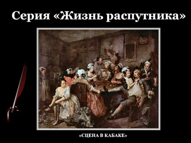 Серия «Жизнь распутника» «СЦЕНА В КАБАКЕ»