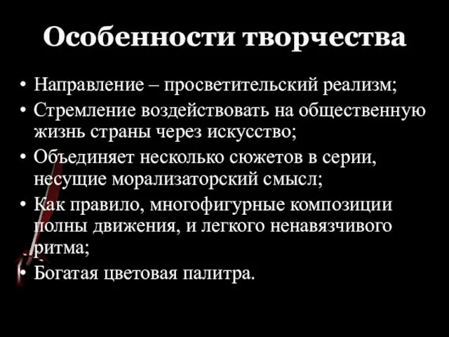 Особенности творчества Направление – просветительский реализм; Стремление воздействовать на общественную жизнь