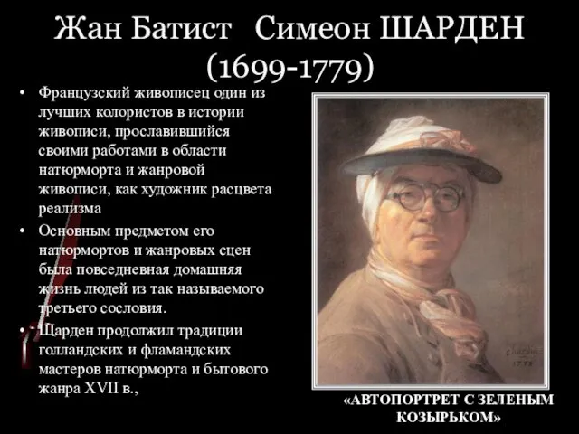 Жан Батист Симеон ШАРДЕН (1699-1779) Французский живописец один из лучших колористов