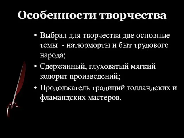 Особенности творчества Выбрал для творчества две основные темы - натюрморты и