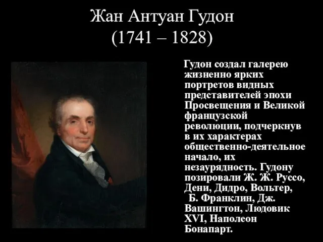 Жан Антуан Гудон (1741 – 1828) Гудон создал галерею жизненно ярких