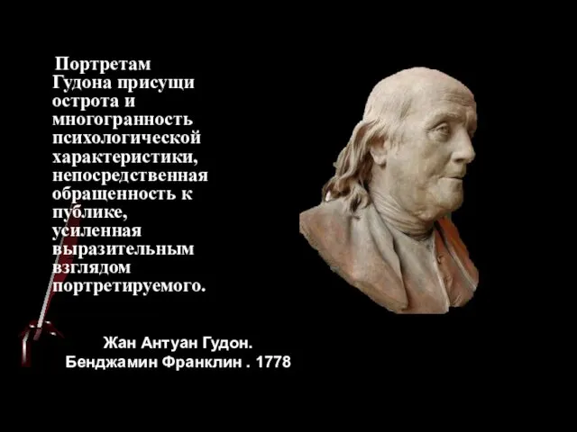 Портретам Гудона присущи острота и многогранность психологической характеристики, непосредственная обращенность к