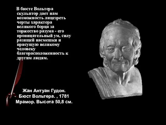 В бюсте Вольтера скульптор дает нам возможность лицезреть черты характера великого