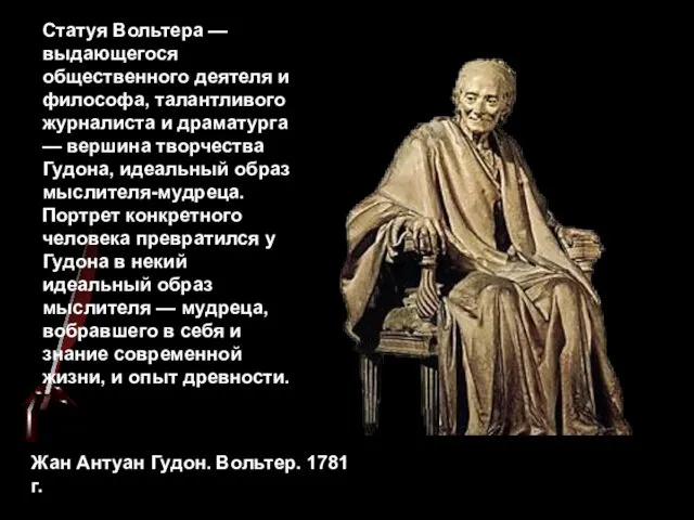 Статуя Вольтера — выдающегося общественного деятеля и философа, талантливого журналиста и