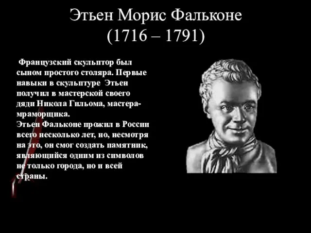 Этьен Морис Фальконе (1716 – 1791) Французский скульптор был сыном простого