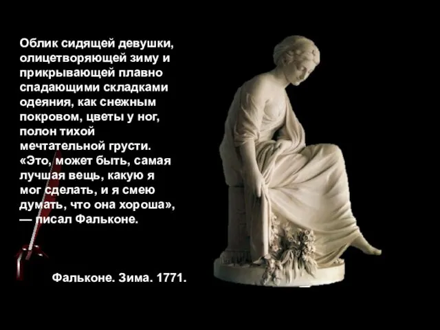 Фальконе. Зима. 1771. Облик сидящей девушки, олицетворяющей зиму и прикрывающей плавно