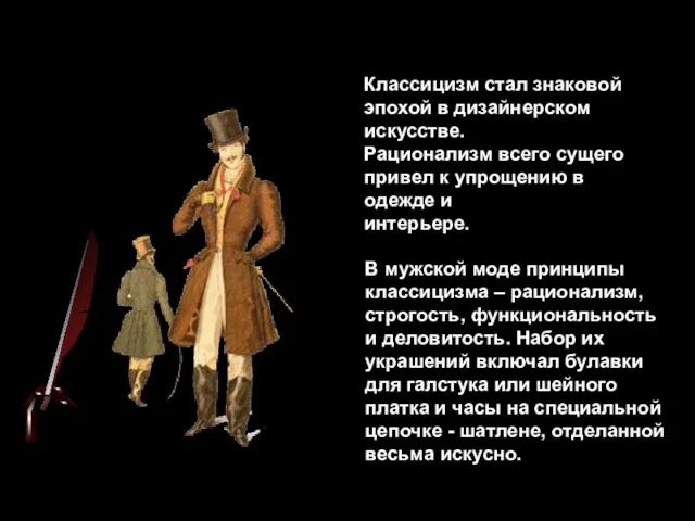 Классицизм стал знаковой эпохой в дизайнерском искусстве. Рационализм всего сущего привел