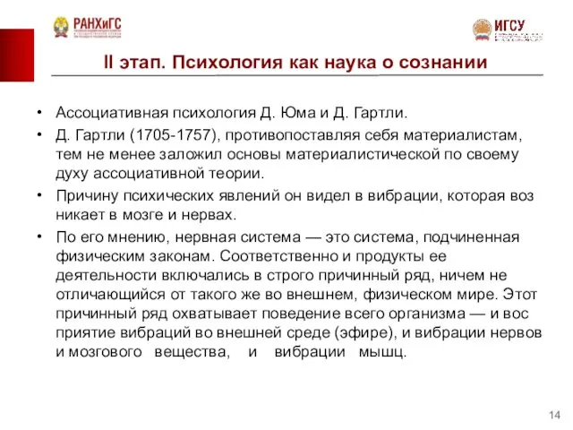 II этап. Психология как наука о сознании Ассоциативная психология Д. Юма