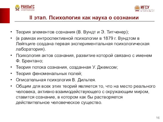 II этап. Психология как наука о сознании Теория элементов сознания (В.